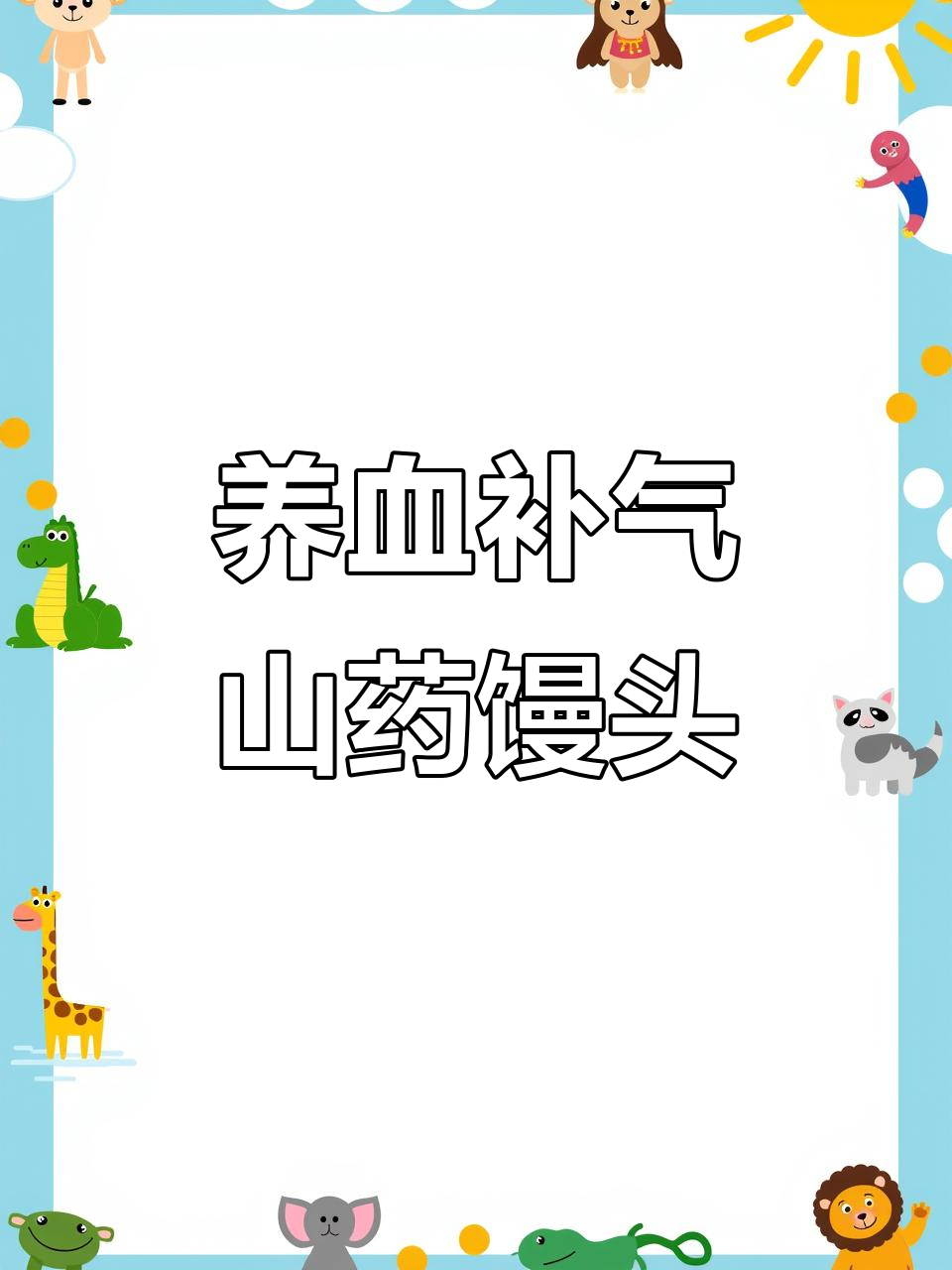 红枣山药黑芝麻馒头,补血养胃,一口吃出健康好气色