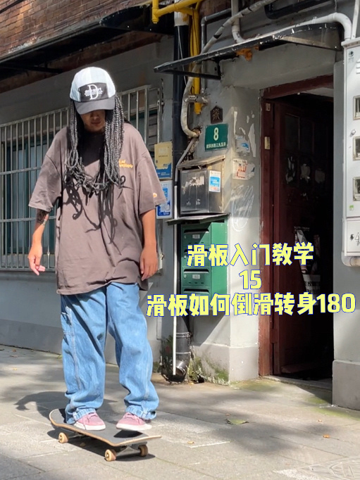 滑板入门教学15滑板如何倒滑转身180