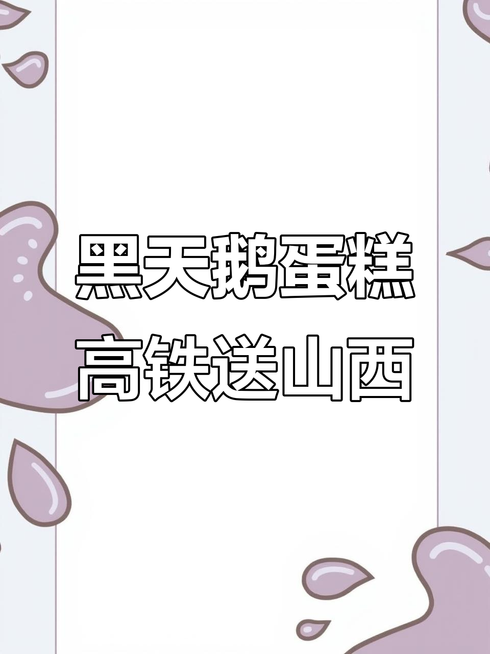 6000元黑天鹅蛋糕坐高铁送太原,豪华餐厅代收冷藏