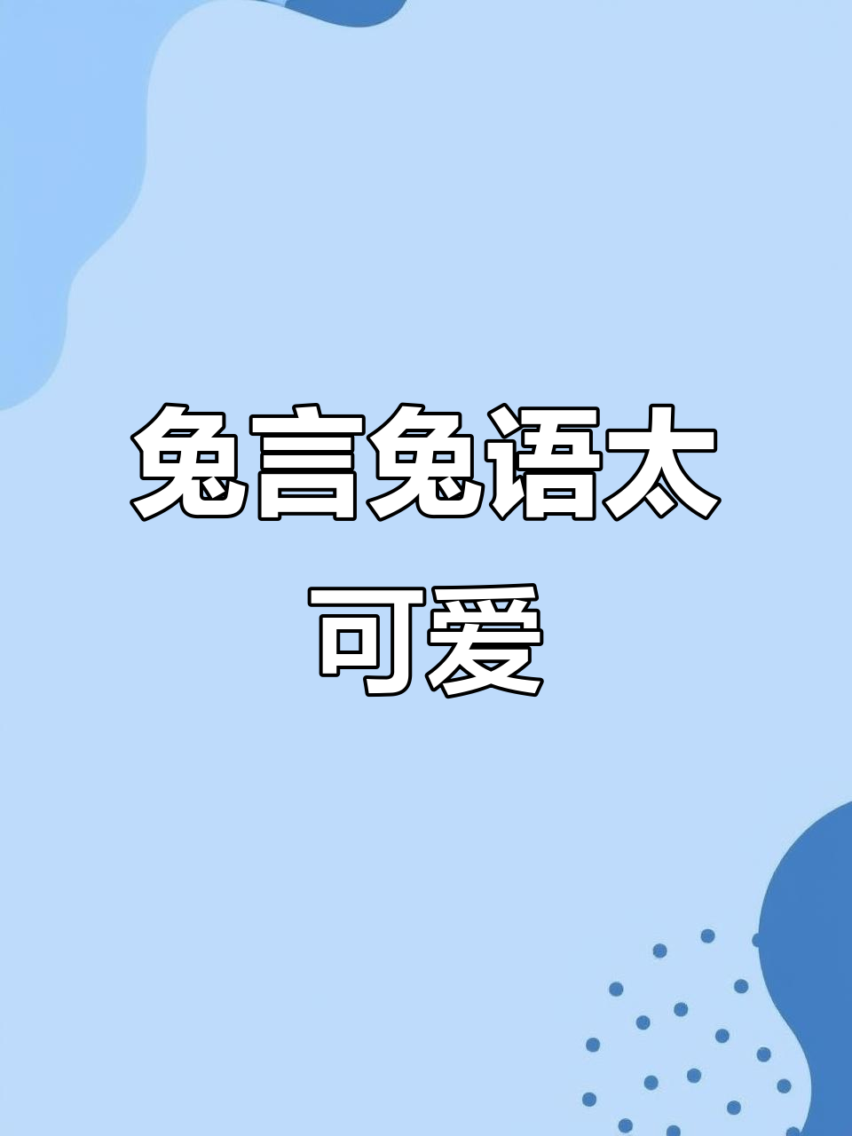 小兔子喝奶茶,尾巴摇摆萌态十足