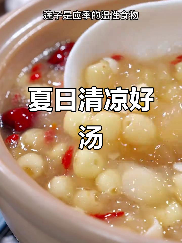 夏季必备莲子银耳汤，教你轻松熬出浓稠口感！
