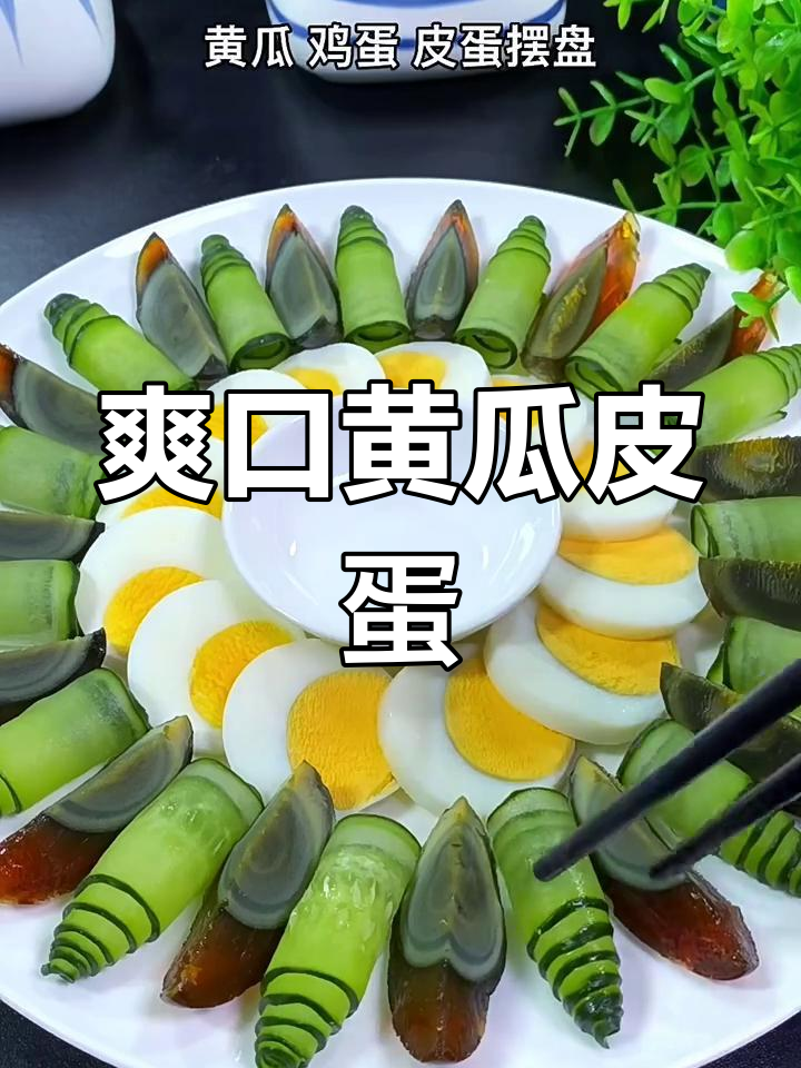 凉拌黄瓜皮蛋,简单又美味!