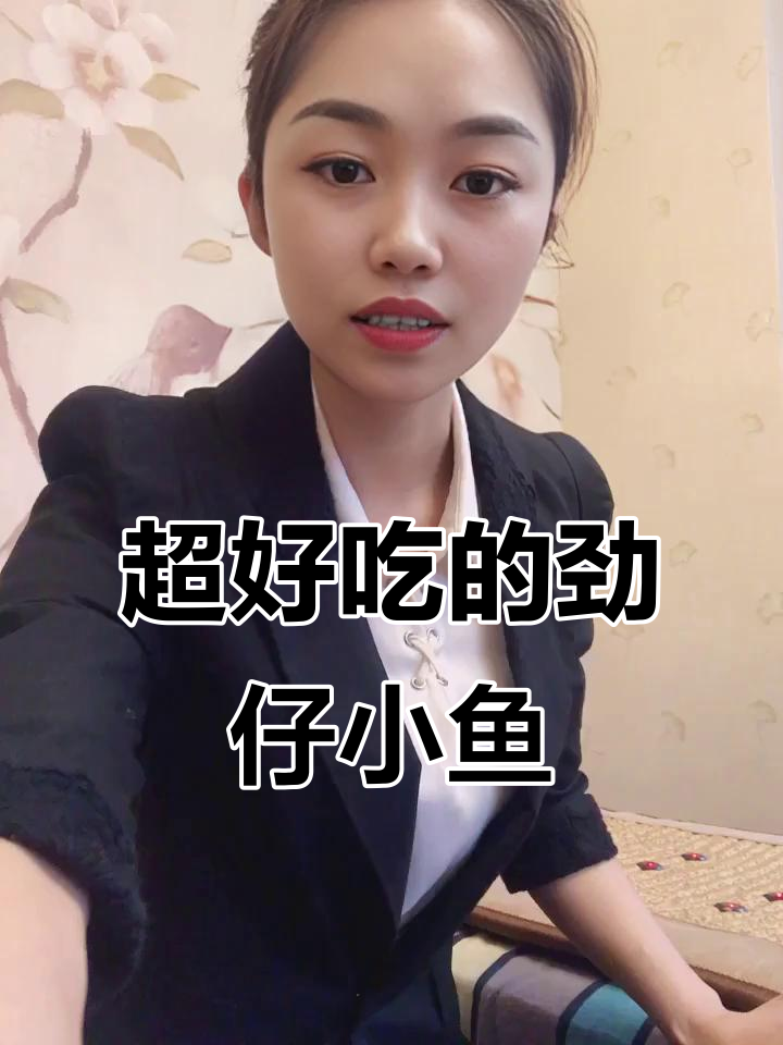 劲仔小鱼三种口味，香辣麻辣酱汁样样有！一口接一口感觉停不下来