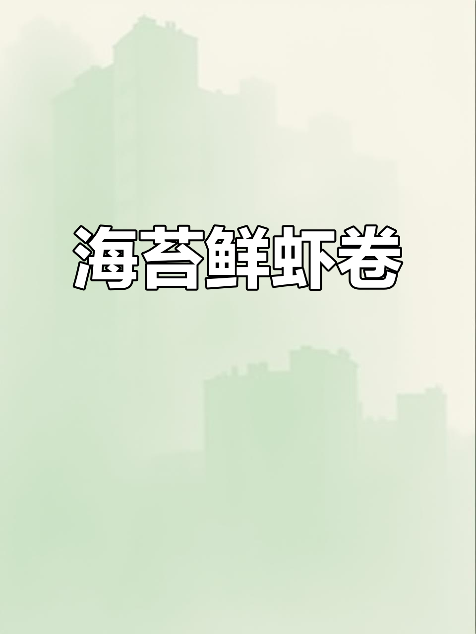 海苔鲜虾卷，营养满满又酥脆，锻炼宝宝咀嚼力