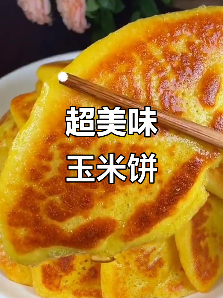 简单又好吃的玉米煎饼，早餐必备！