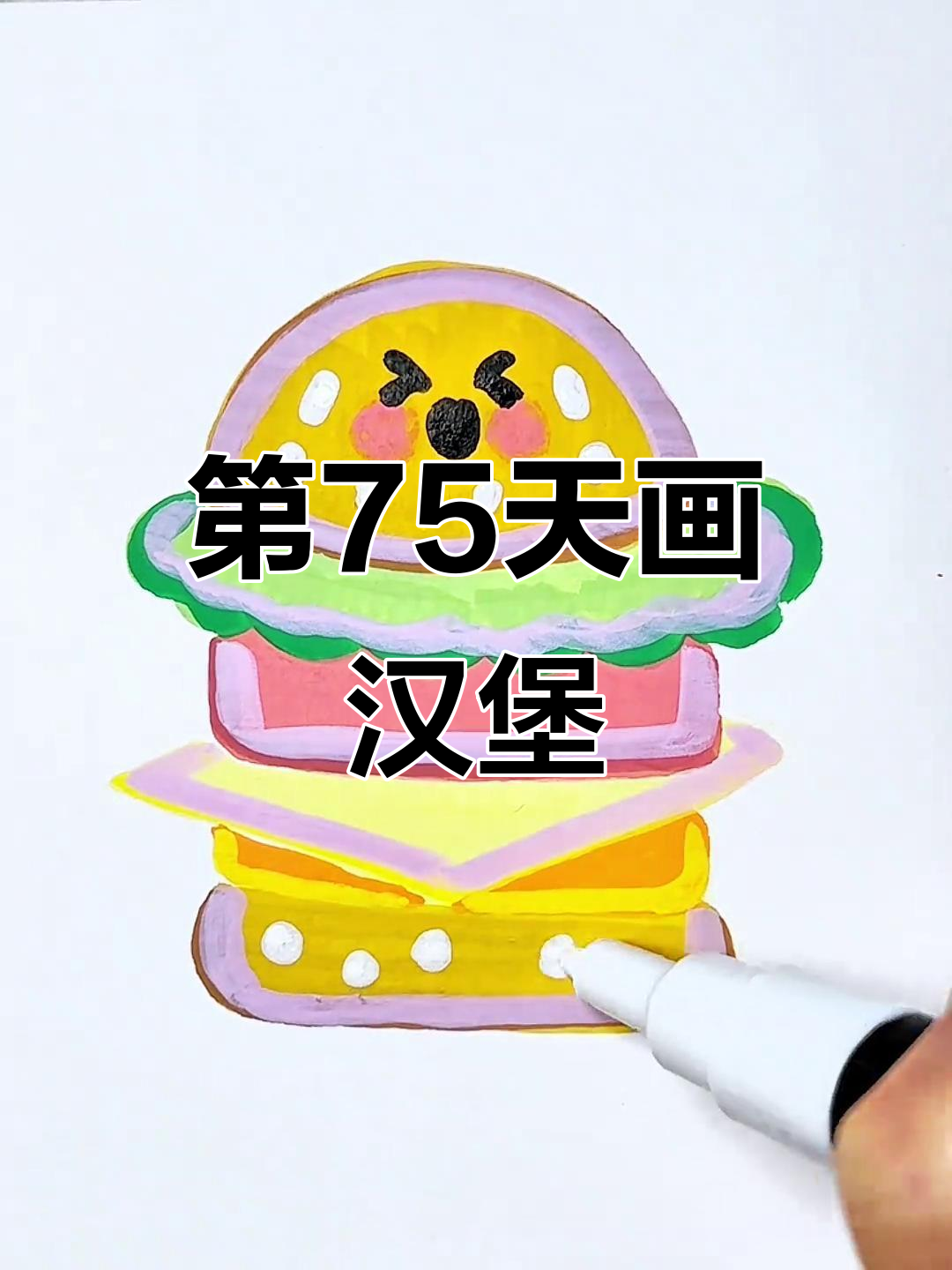 挑战画100个可爱食物,第75天:汉堡包来啦!
