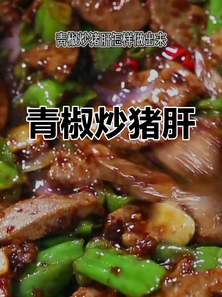 青椒炒猪肝,嫩滑不腥的秘诀