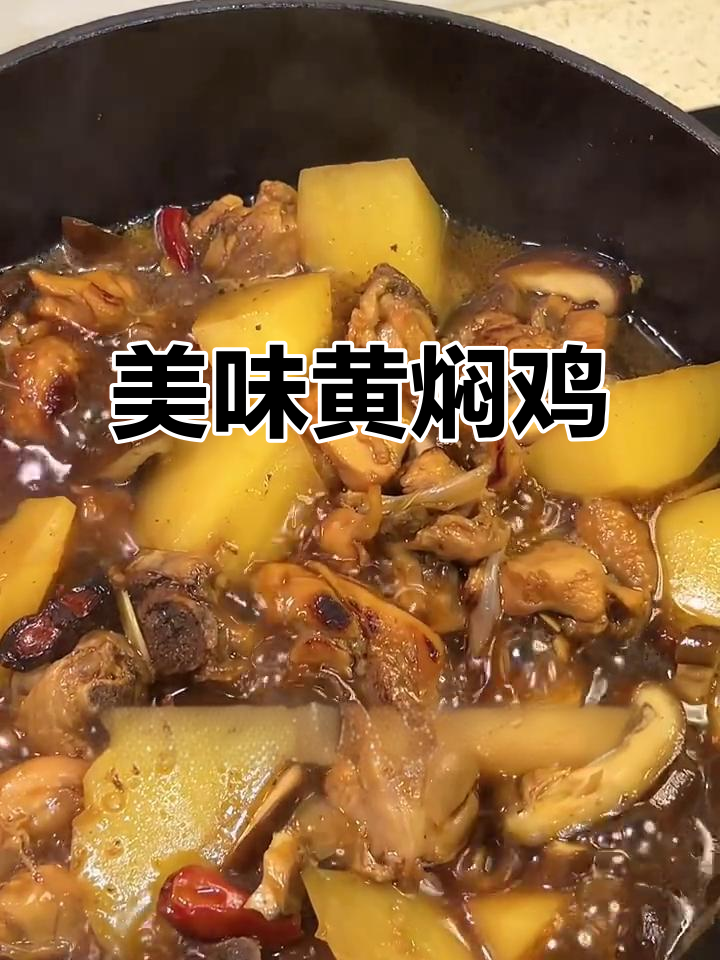 黄焖鸡拌饭,酱香四溢,鸡肉嫩滑,土豆绵软,超赞!