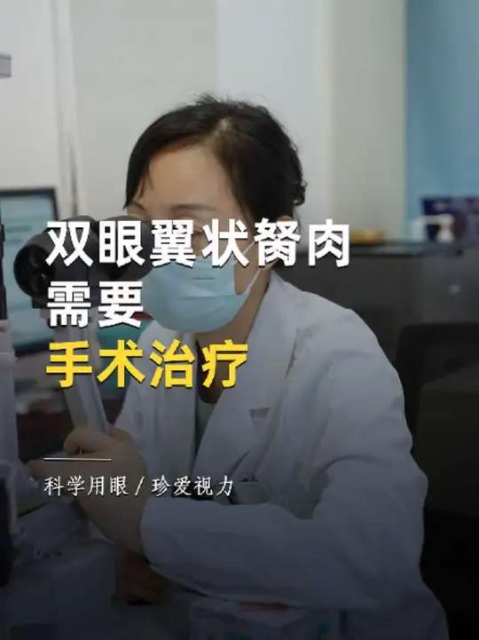 双眼翼状胬肉 需要手术治疗