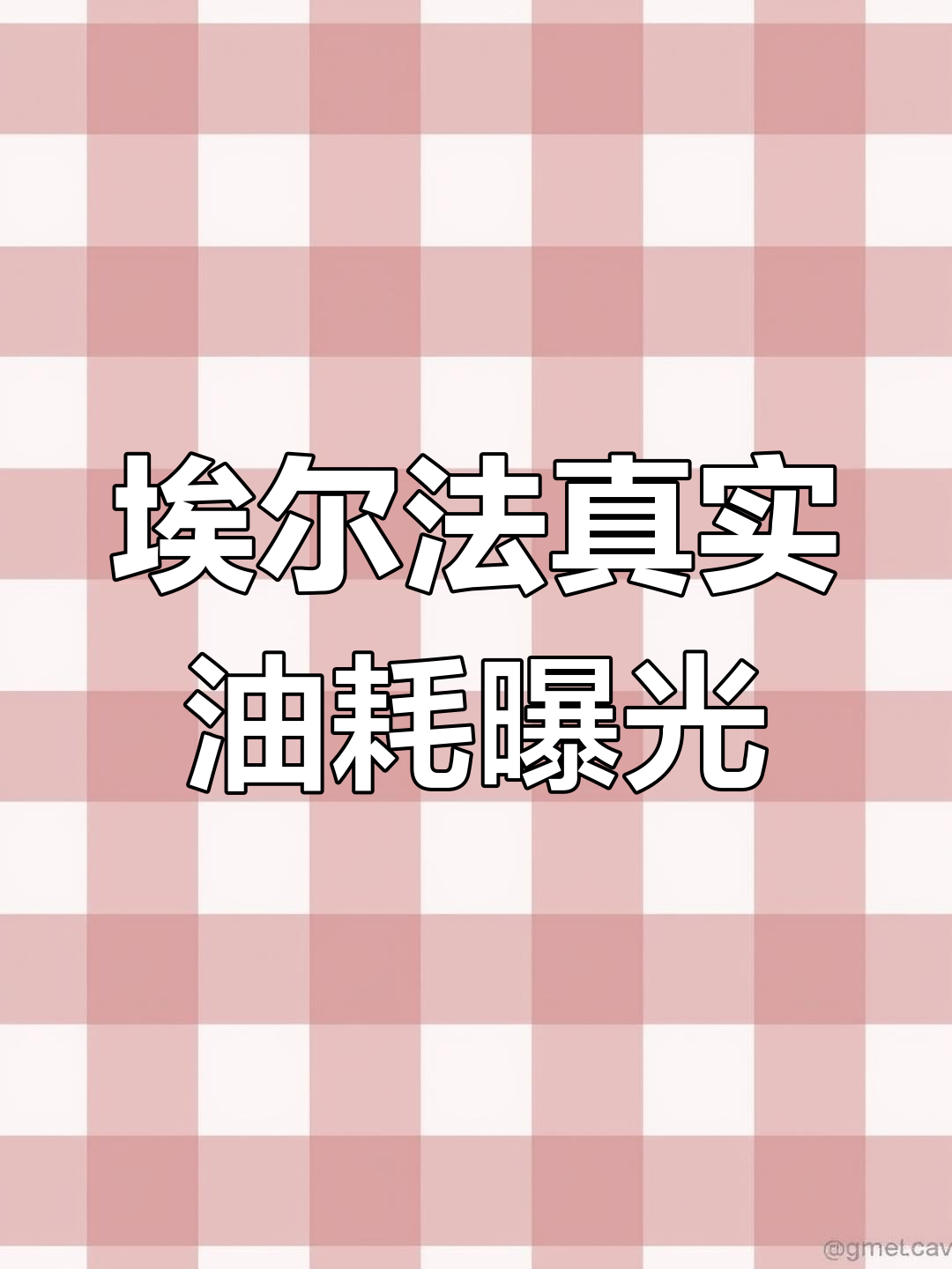 丰田埃尔法2021款百公里油耗实测,堵车情况下表现如何?