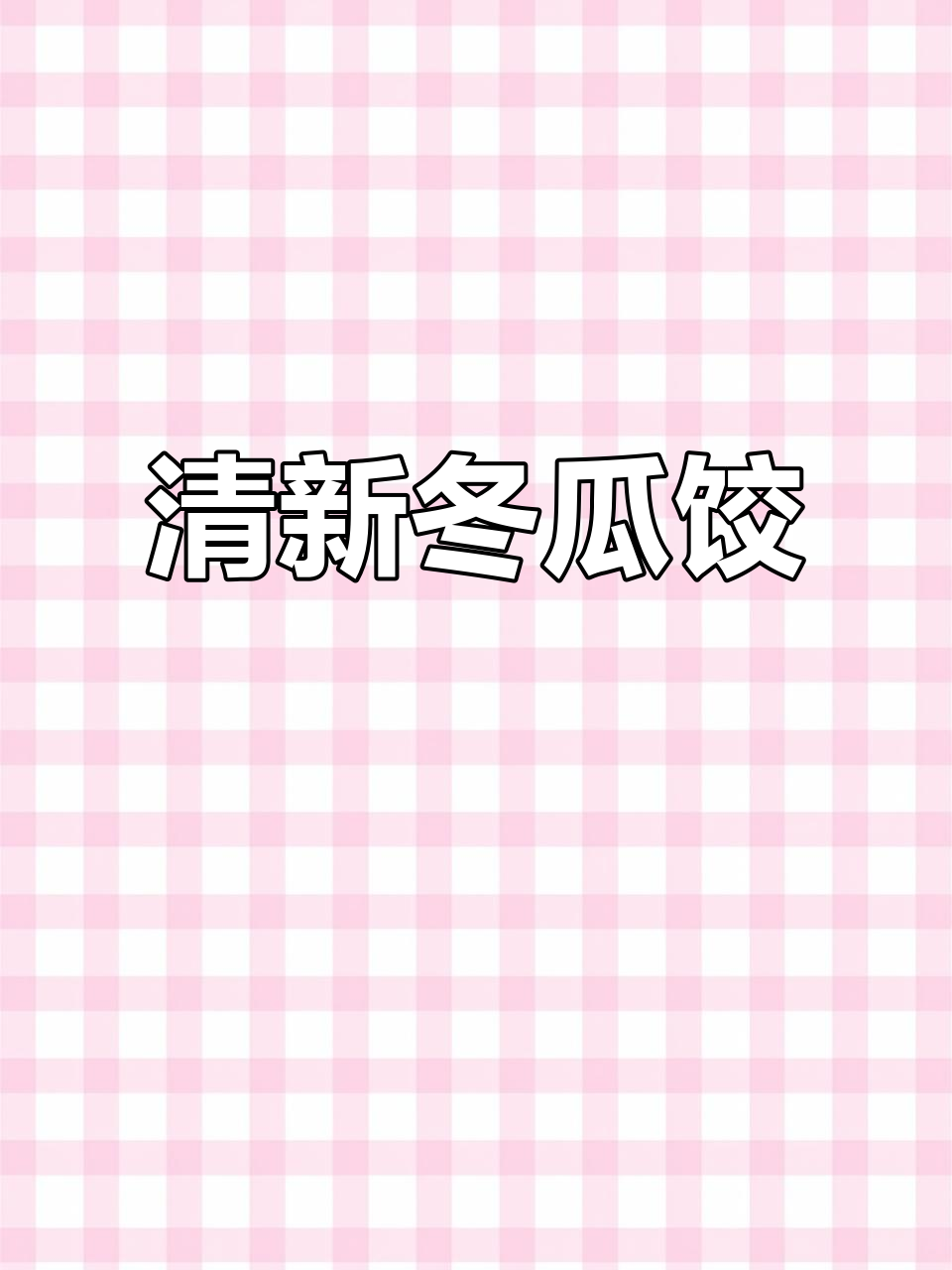 冬瓜肉末饺子，清新口感，回味无穷！