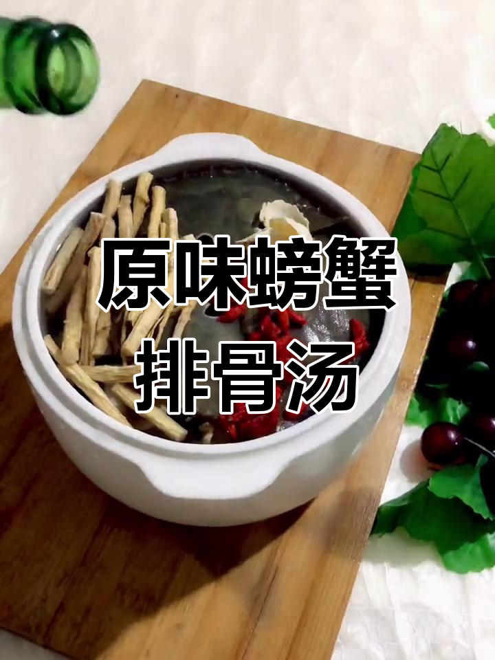 螃蟹排骨汤,原汁原味营养满满