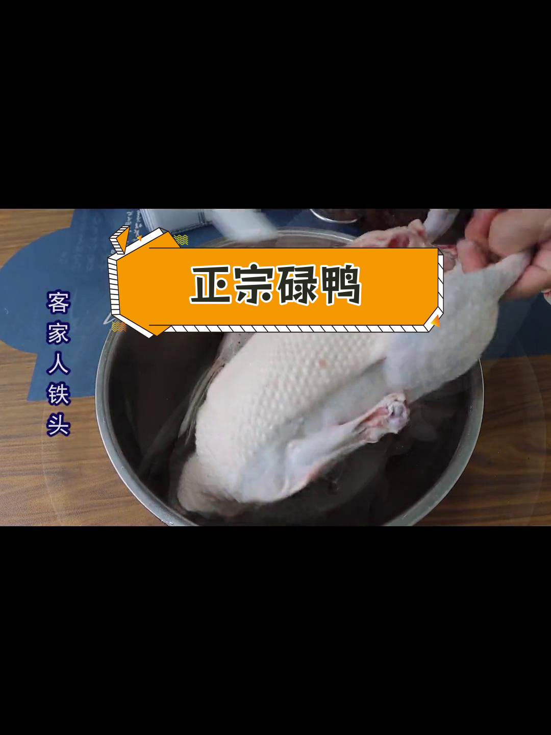 客家经典碌鸭做法,皮香肉嫩,夏季开胃菜