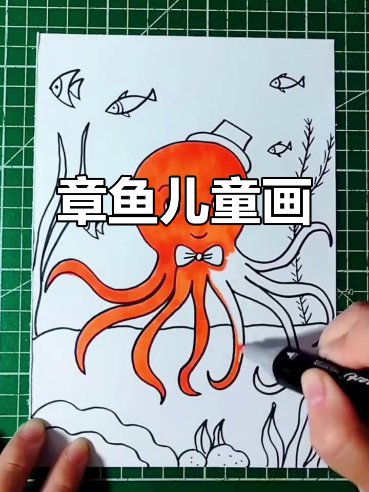 儿童画《章鱼》创意展示