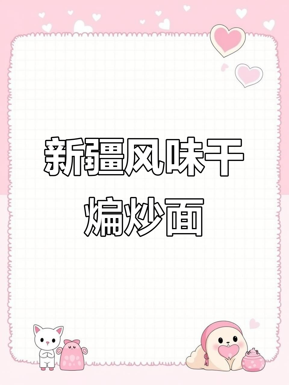 在家轻松做出新疆干煸炒面，辣皮子和大葱的完美搭配