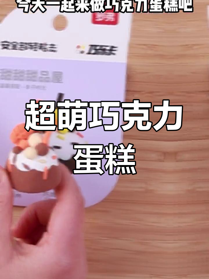 粘土手工制作巧克力蛋糕