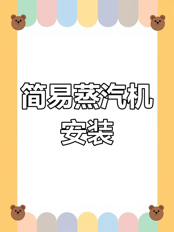 燃气蒸汽发生器安装与使用指南