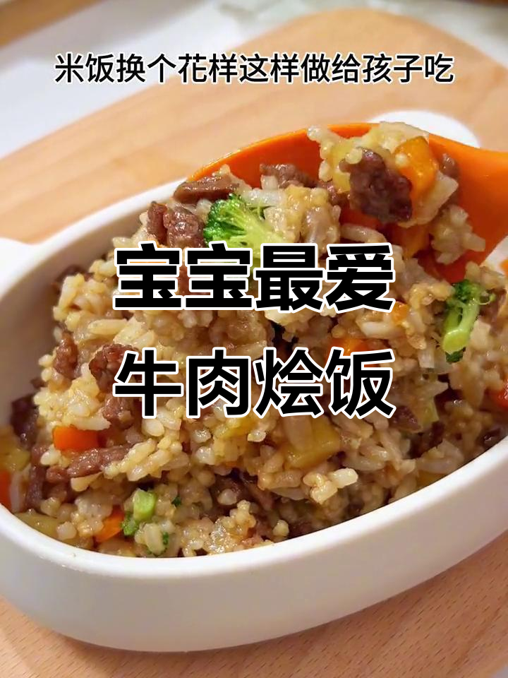 牛肉烩饭，软糯营养满满，宝宝吃得超满足