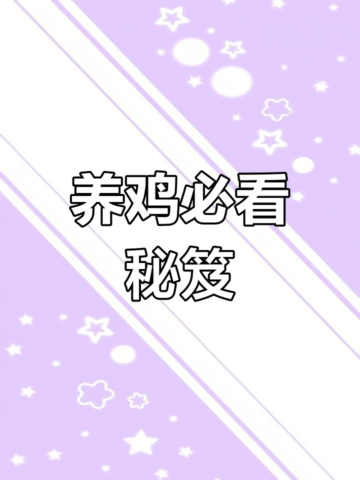 50年经验,鸡病诊断秘籍大公开!养鸡必备技巧全整理!