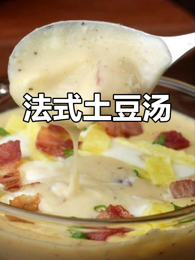 经典法式土豆汤,培根增添焦香风味