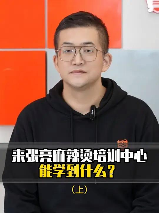 张亮麻辣烫培训中心教些什么?