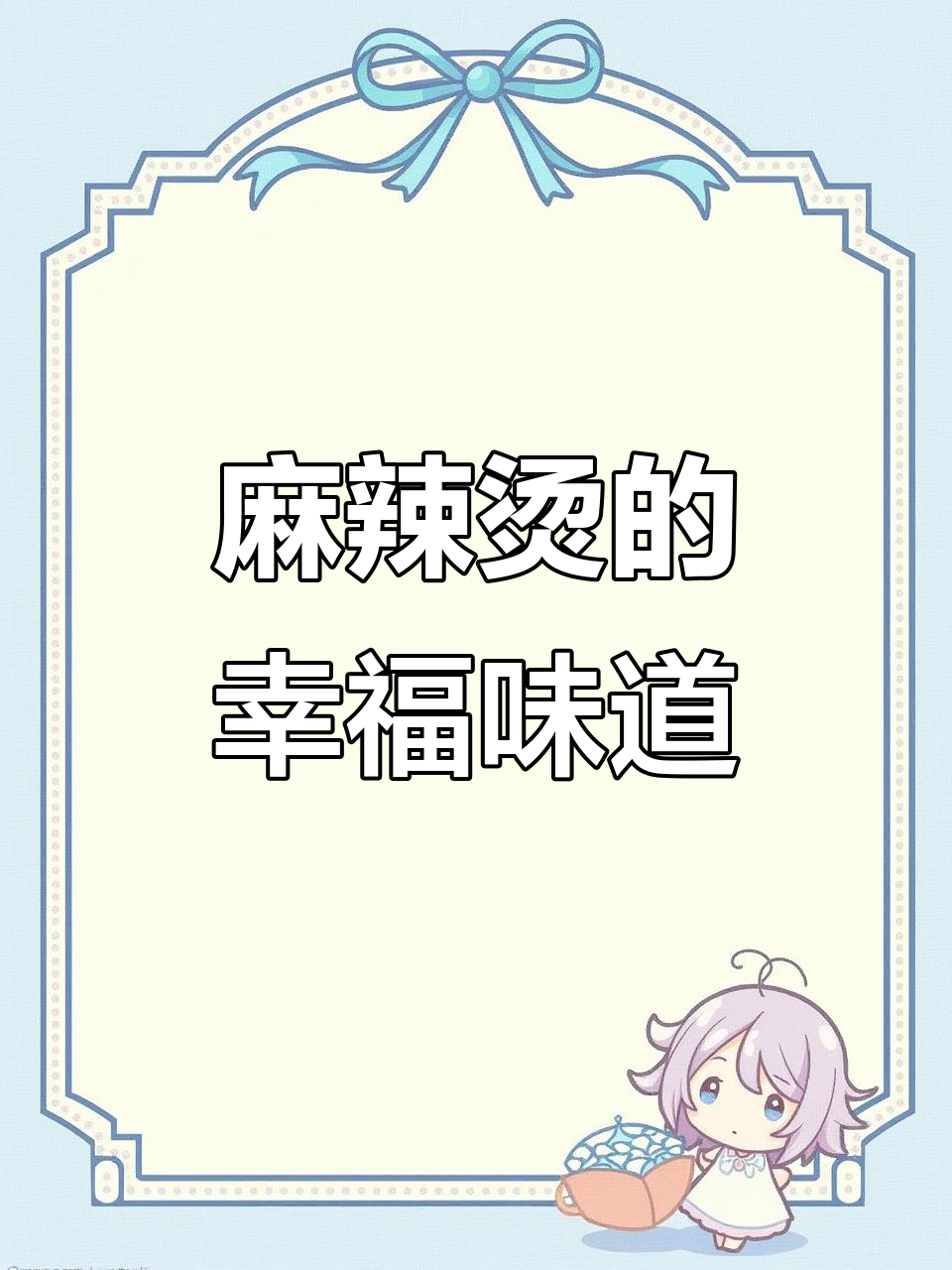 马玉涛麻辣烫，两年依旧美味，每一口都是幸福的滋味！