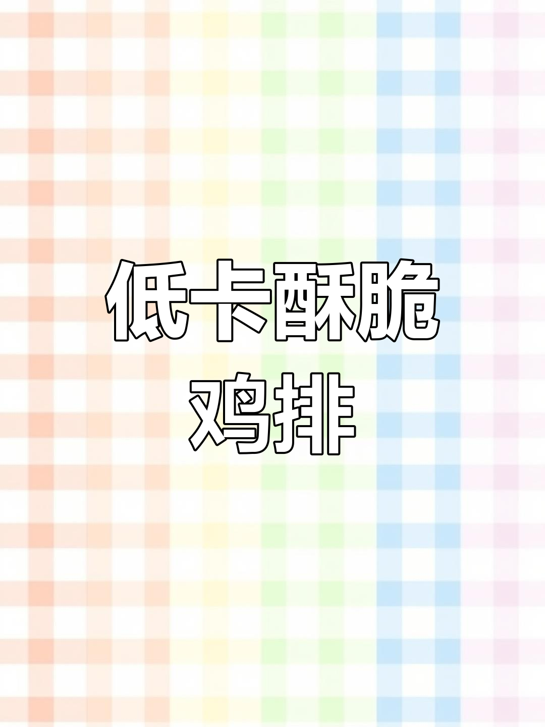 空气炸锅低卡鸡排,酥脆好吃不腻