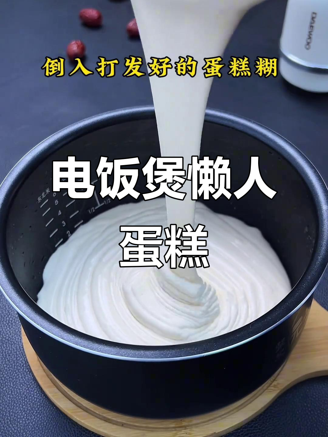 10秒学会懒人电饭煲蛋糕,零基础也能轻松搞定