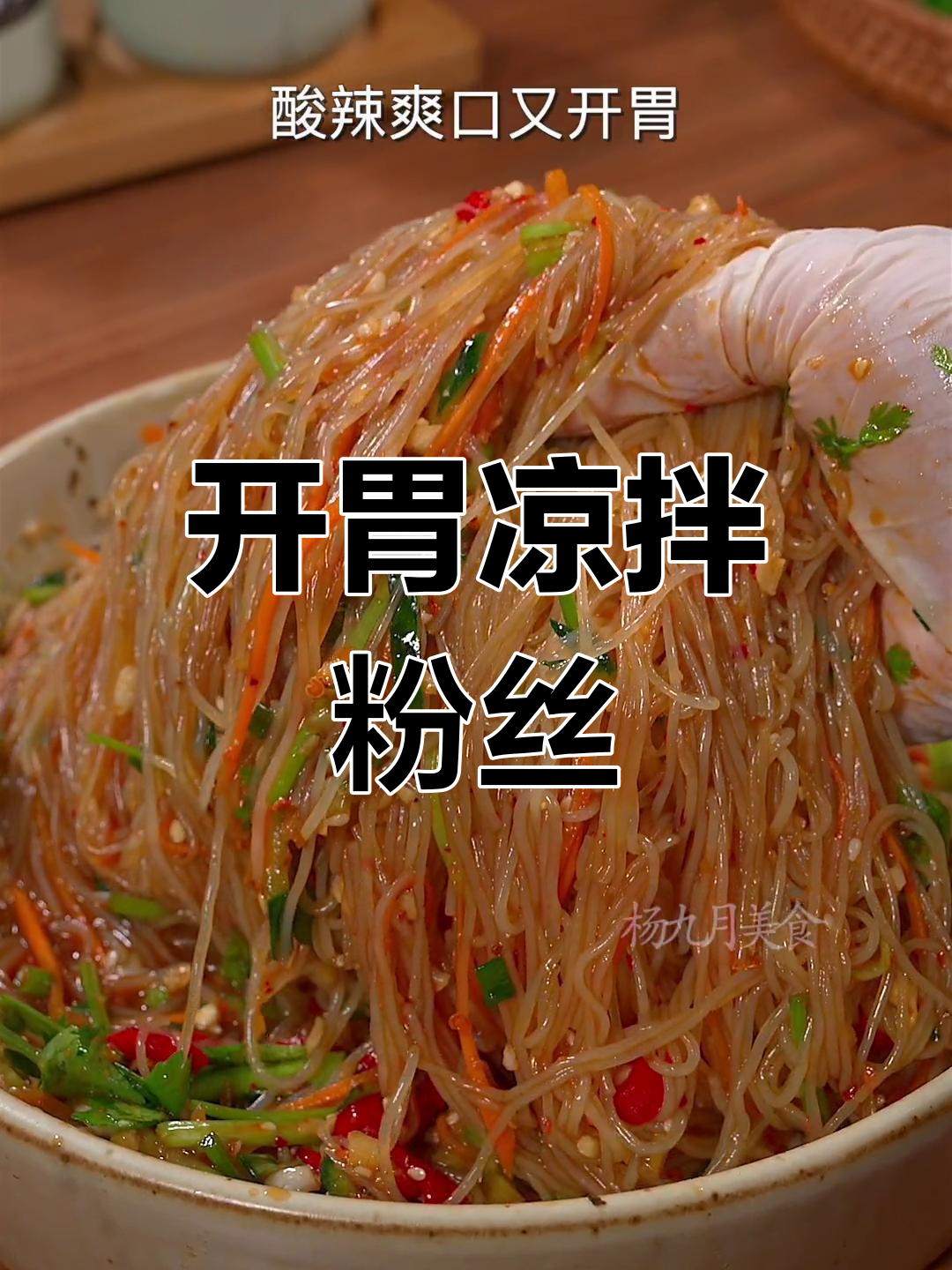 夏日必备凉拌粉丝,酸辣开胃又爽口