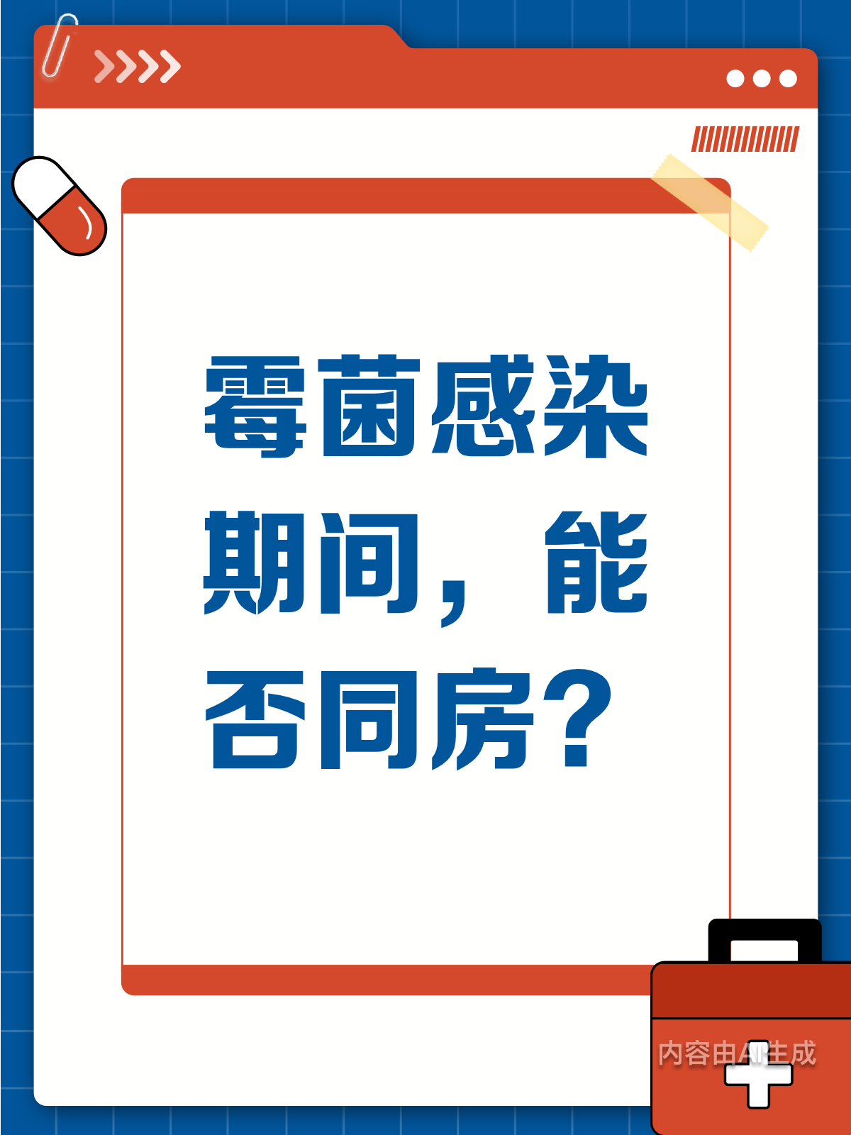 霉菌感染时,同房这事得暂停!