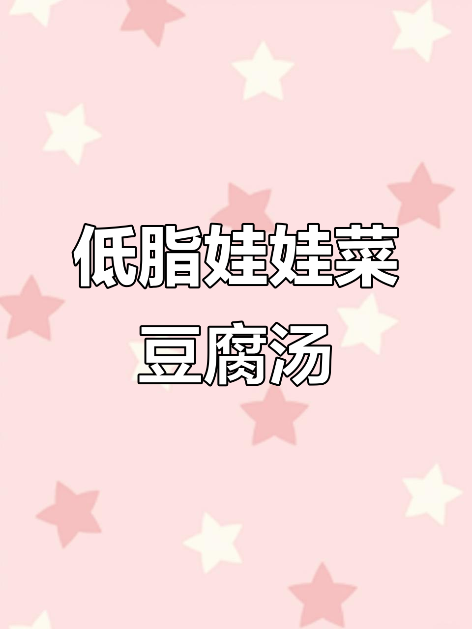 低脂娃娃菜豆腐虾仁汤,减脂又美味