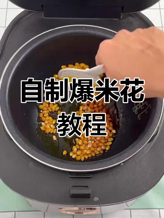 在家做电影院同款爆米花,超简单又美味!九阳铁釜电饭煲轻松搞定