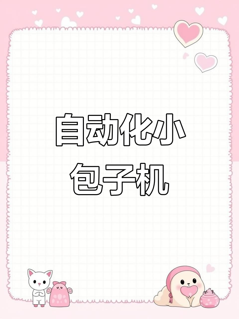 小型包子机,轻松做出完美包点,省时又省力