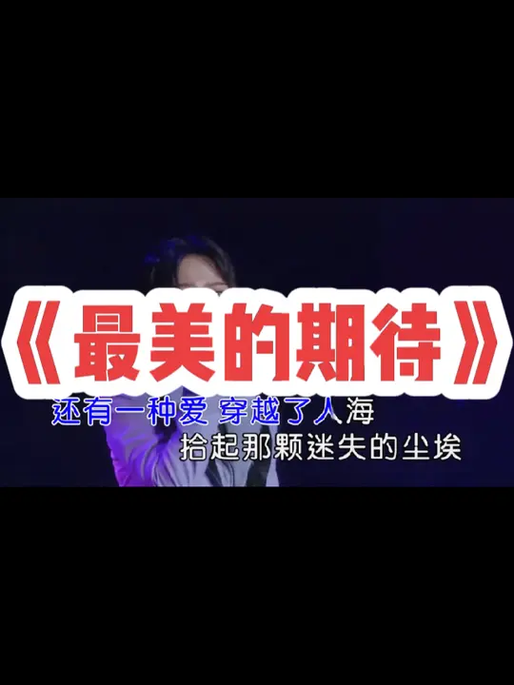 《最美的期待》周笔畅