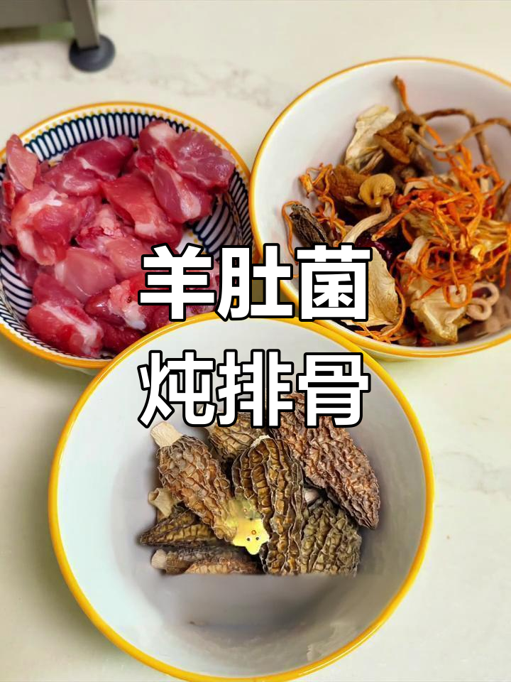羊肚菌排骨汤,简单又滋补,香气扑鼻
