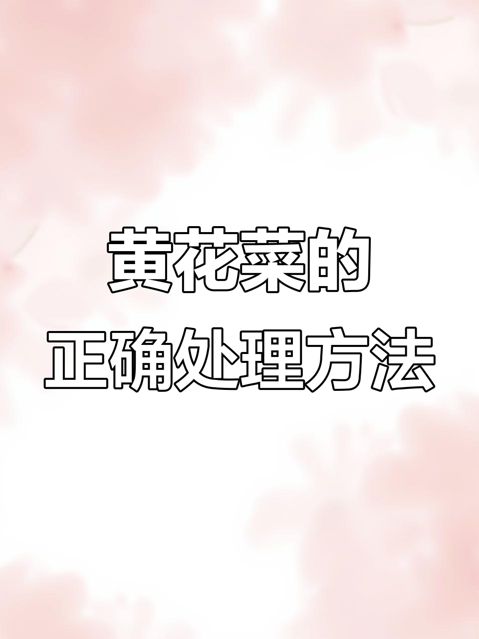 鲜黄花菜需去蕊,干品泡发后焯水处理