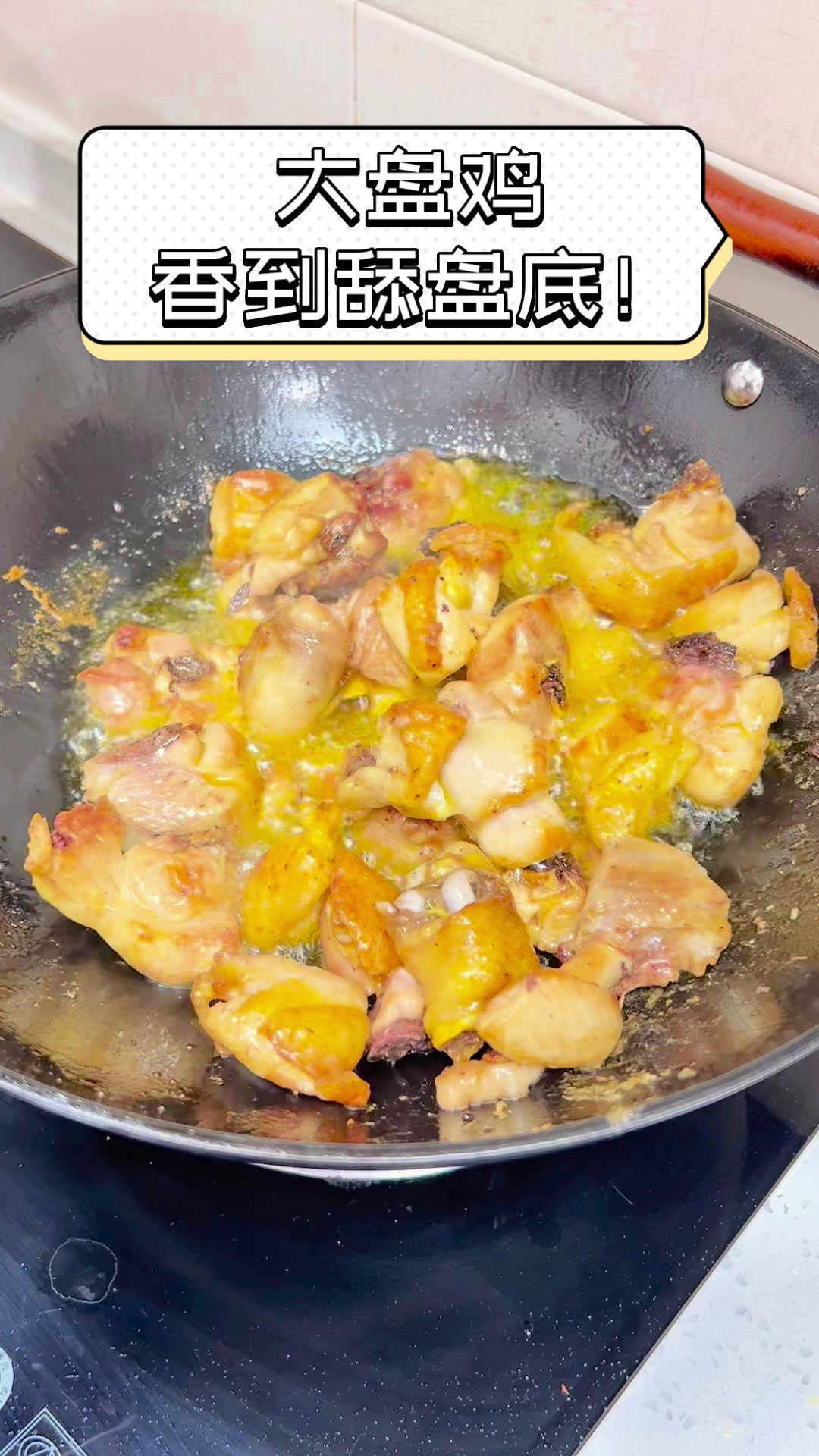 大盘鸡,香到舔盘底!