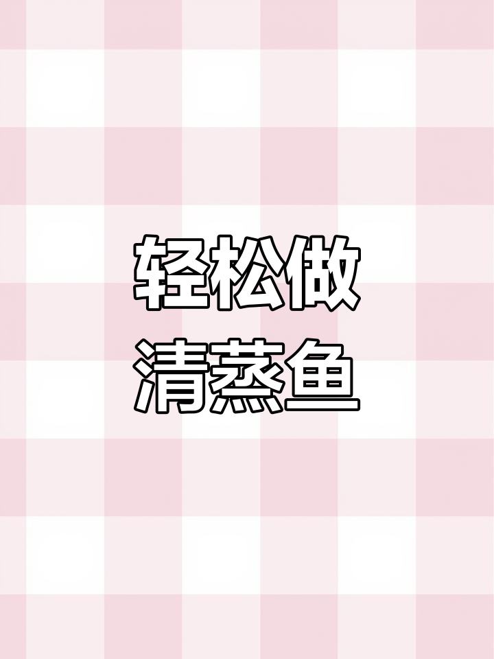 清蒸鱼做法大揭秘,简单又美味!