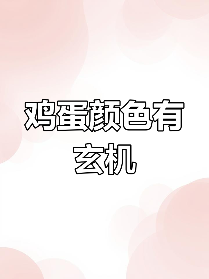 鸡蛋白壳与红壳差异大,选购时别忽视!