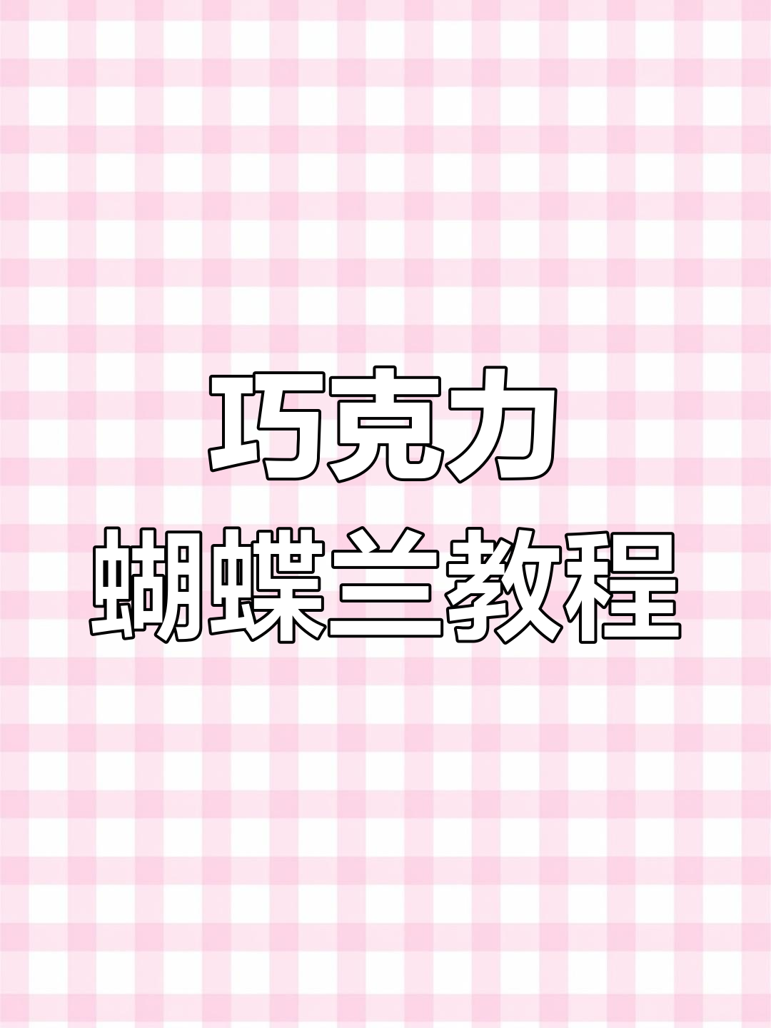 巧克力蝴蝶兰制作全攻略,轻松烘焙美味甜品