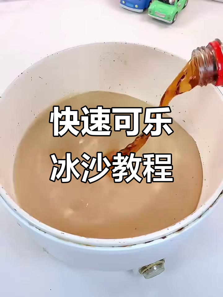 可乐冰沙新做法,简单又美味!