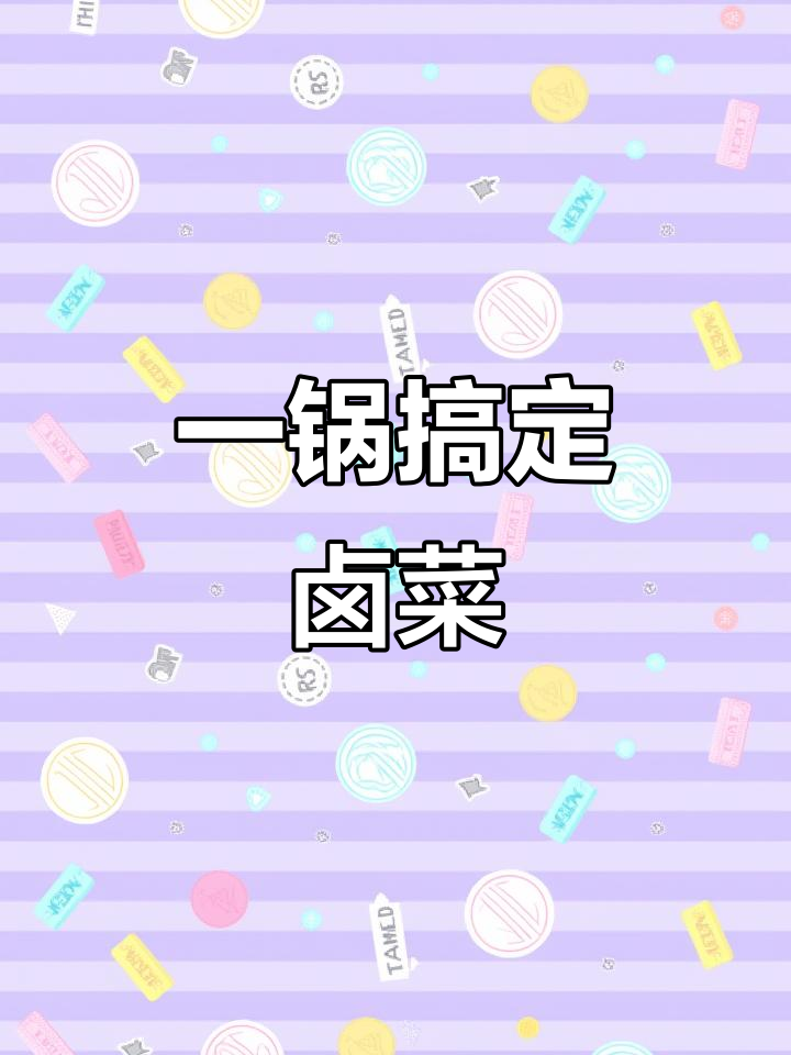 砂锅卤菜轻松做,鸭翅素菜一网打尽