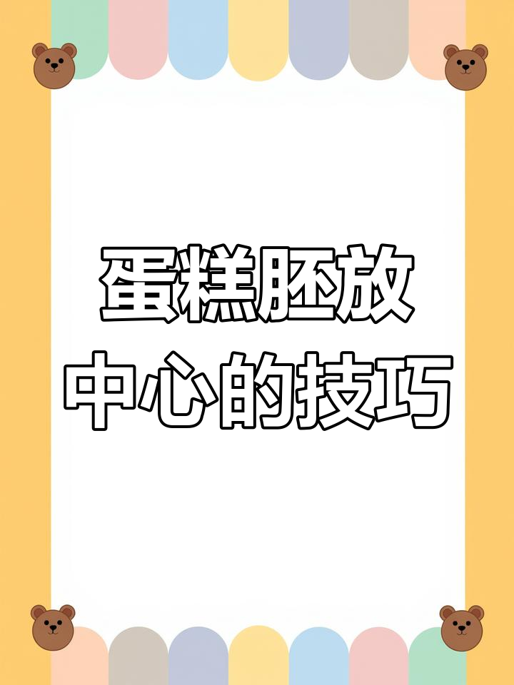 如何将蛋糕胚精准放置在转盘中心