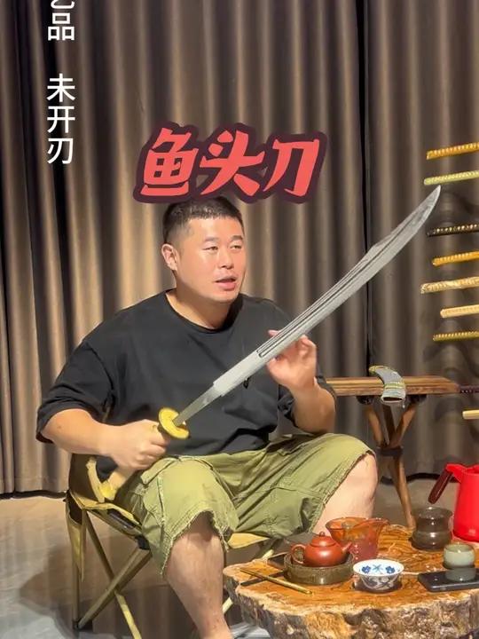 鱼头刀 中国刀剑的型是将实用发挥到了极致产生的美感
