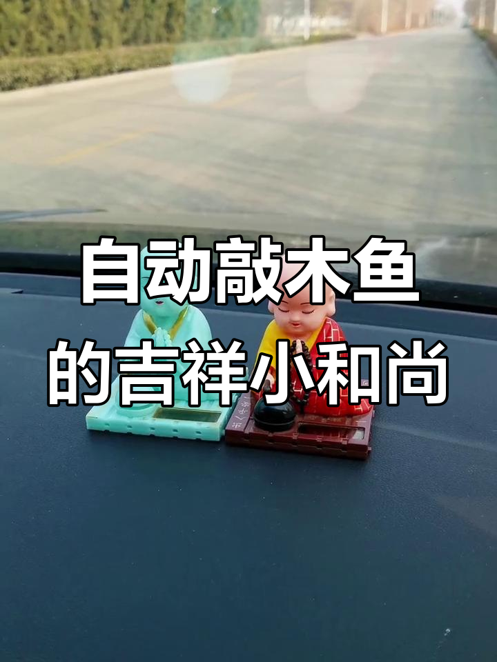 小和尚车载摆件，自动敲木鱼保平安
