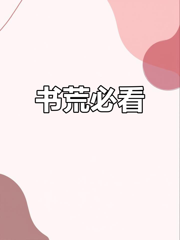 残次品priest推文,拯救书荒