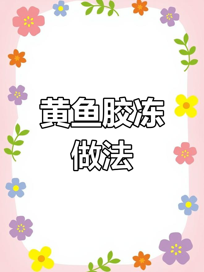 黄鱼泡冻制作秘籍,营养满满又美味