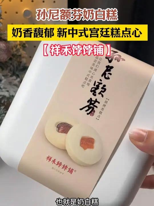 这种新中式宫廷点心真的又好吃又精致!祥禾饽饽铺 糕点美食 点心 奶白糕