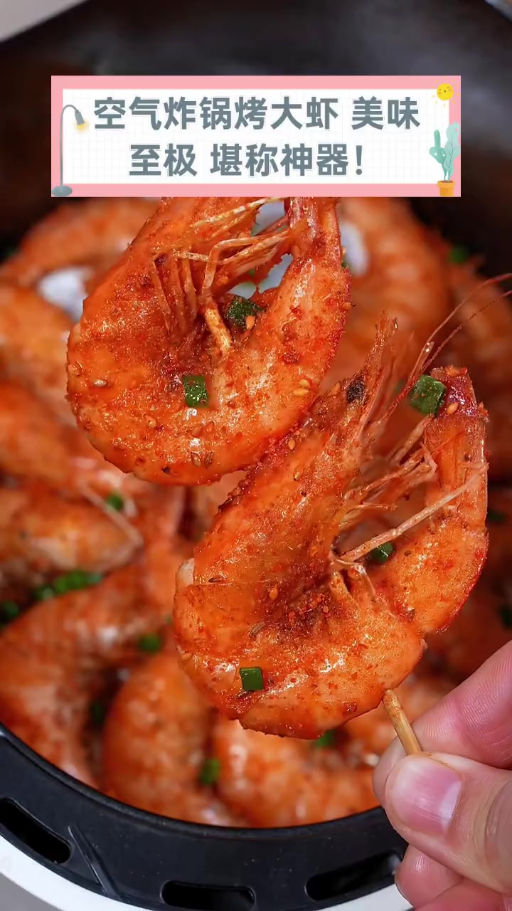 空气炸锅烤大虾,美味至极,堪称神器!