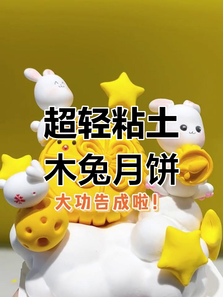 中秋节手工DIY,超轻粘土创意摆件教程